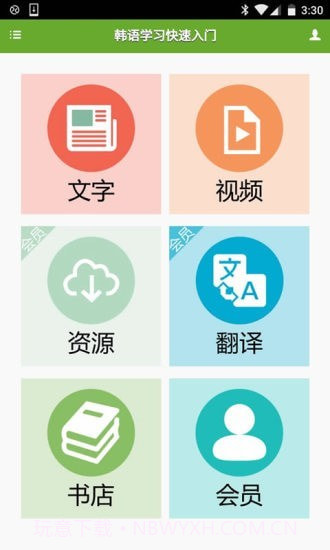 学习韩语助手截图5
