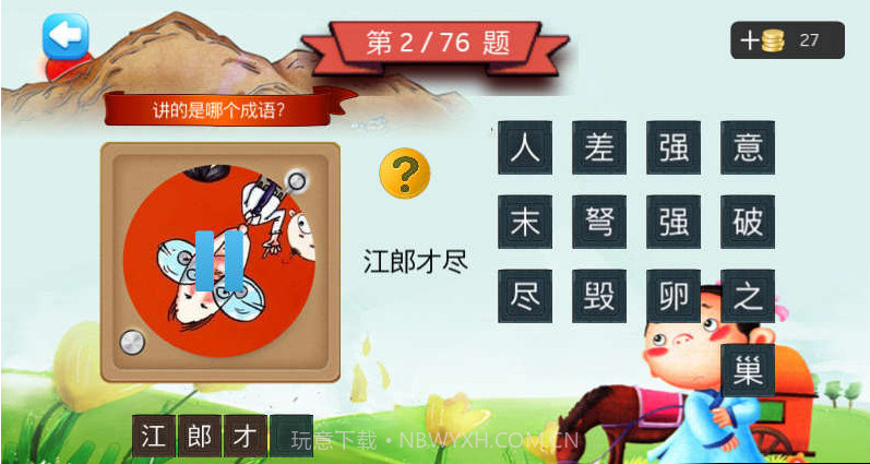 三年级听声猜成语截图3