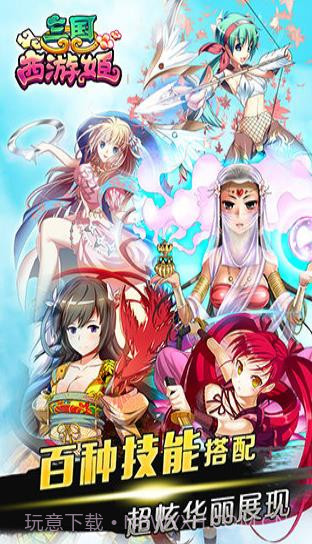 三国西游姬截图1 三国西游姬截图1