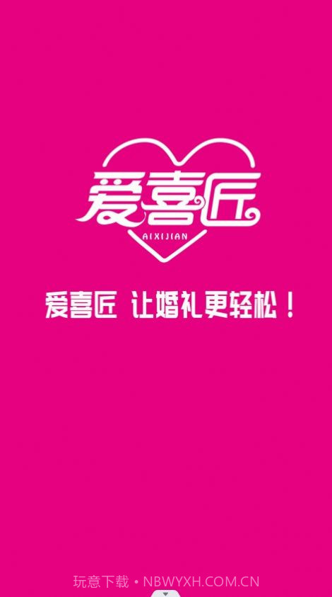 爱喜匠婚礼服务预约截图2