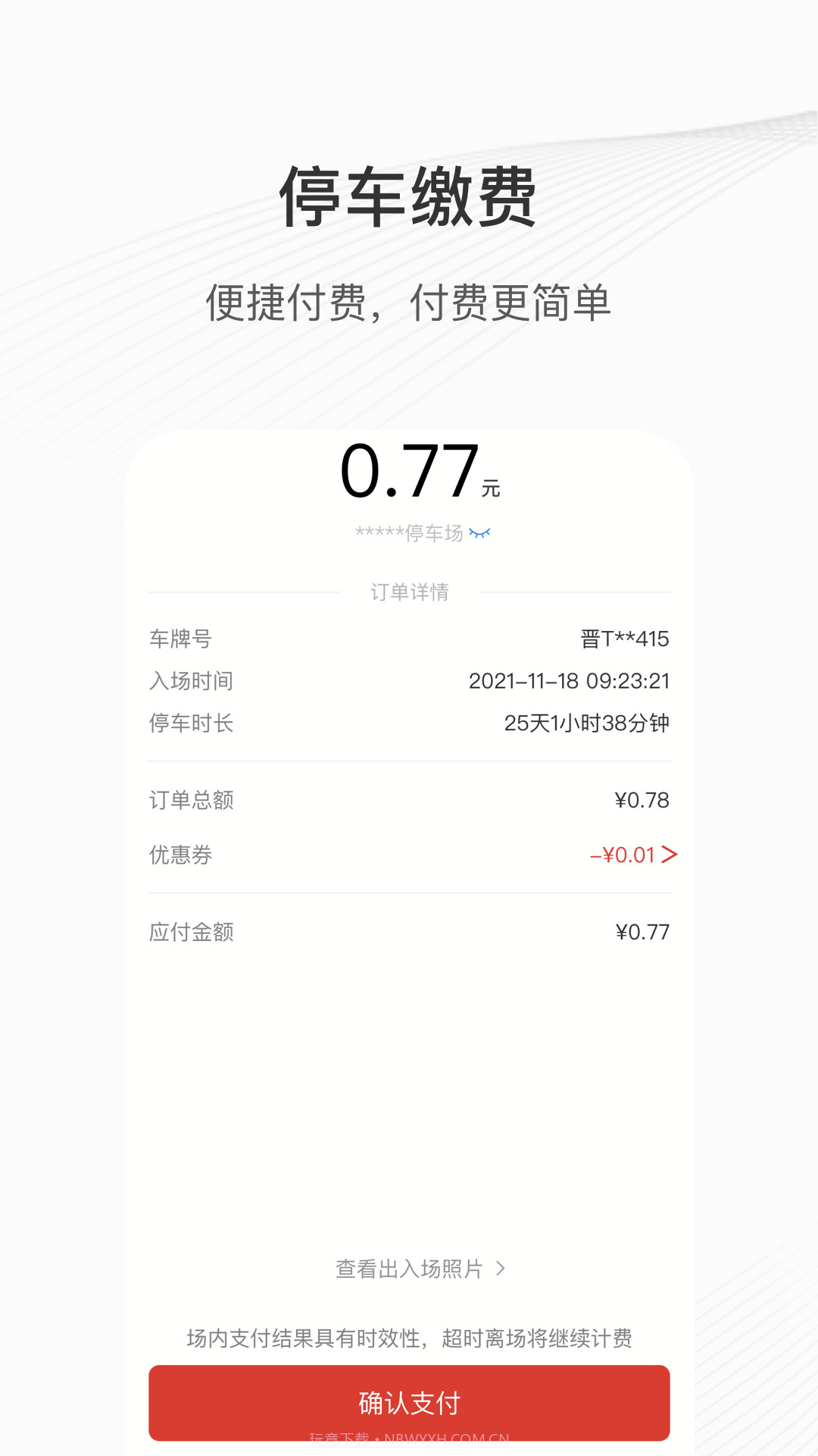 运城智慧泊车截图3 运城智慧泊车截图3