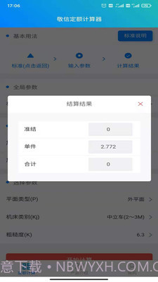 敬信云定额计算器截图1