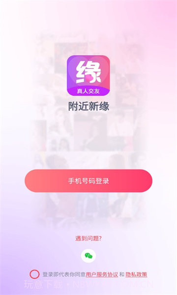 附近新缘平台截图1