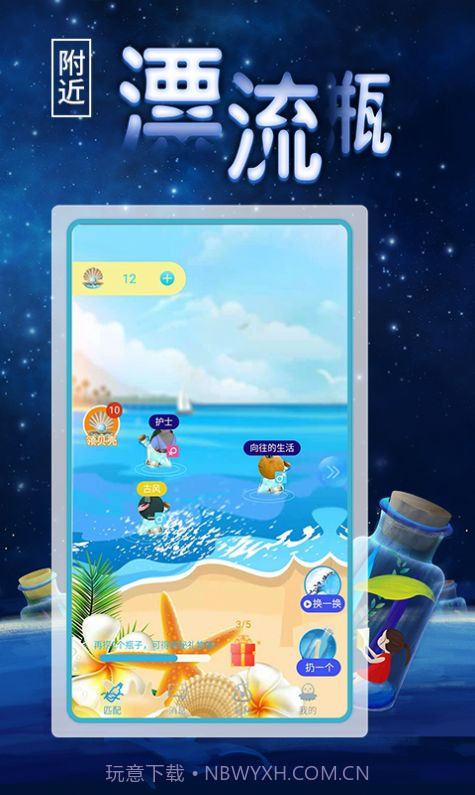 附近漂流瓶汉化版截图3 附近漂流瓶汉化版截图3