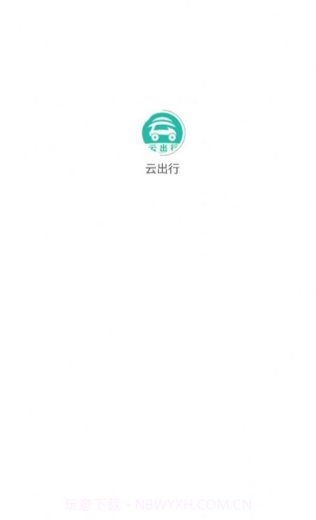 云出行网约车截图1 云出行网约车截图1