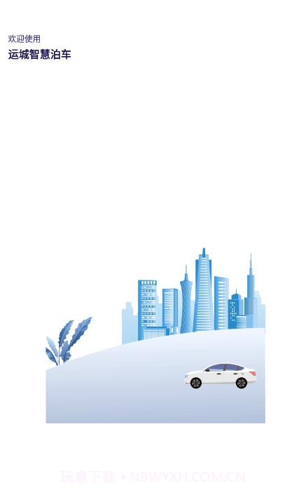 运城智慧泊车截图4 运城智慧泊车截图4