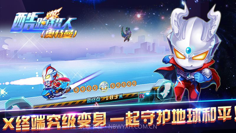 酷跑超人奥特曼 TV版截图1