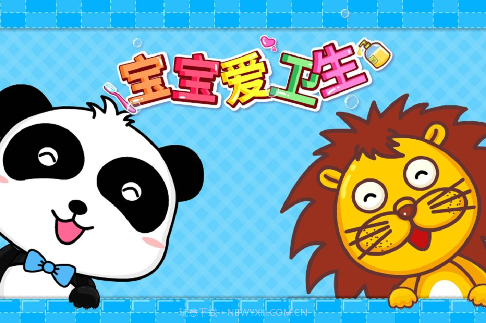 宝宝爱卫生截图5