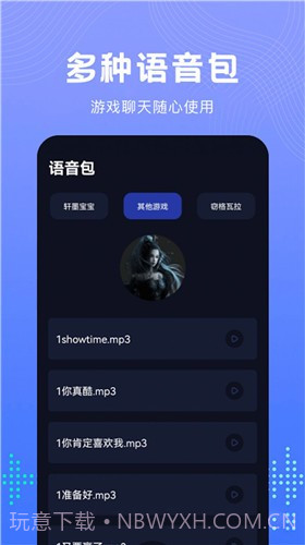 Vc手游变声器手机版截图1 Vc手游变声器手机版截图1