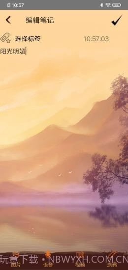 快云记事本截图4