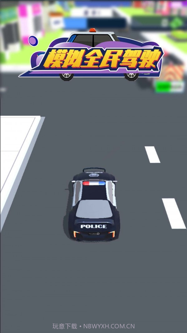 模拟全民驾驶截图1