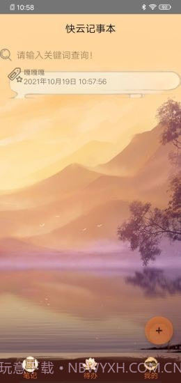 快云记事本截图3