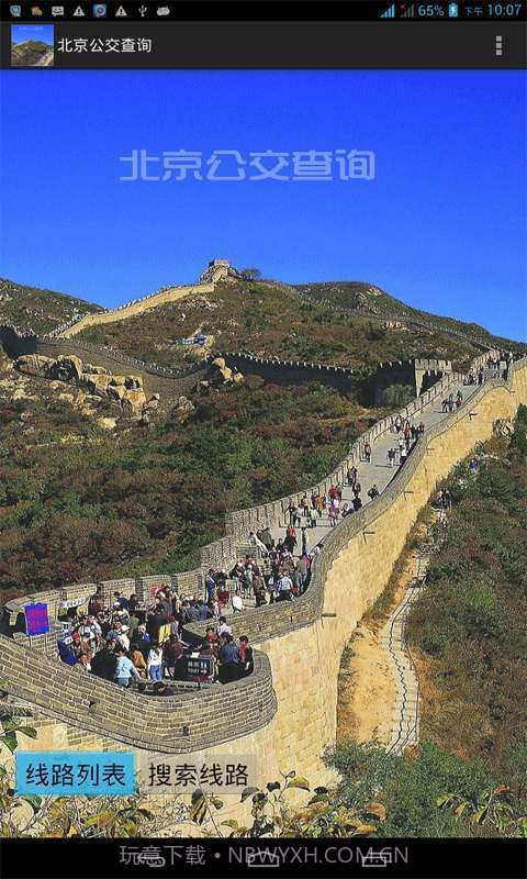 北京公交查询截图1