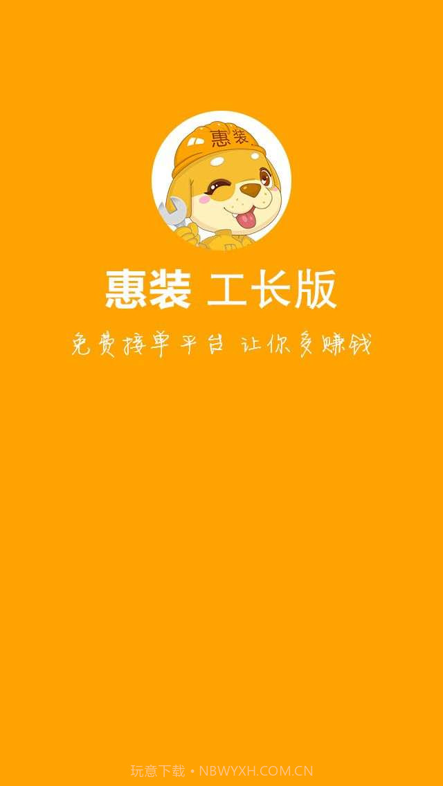 惠装工长截图1 惠装工长截图1
