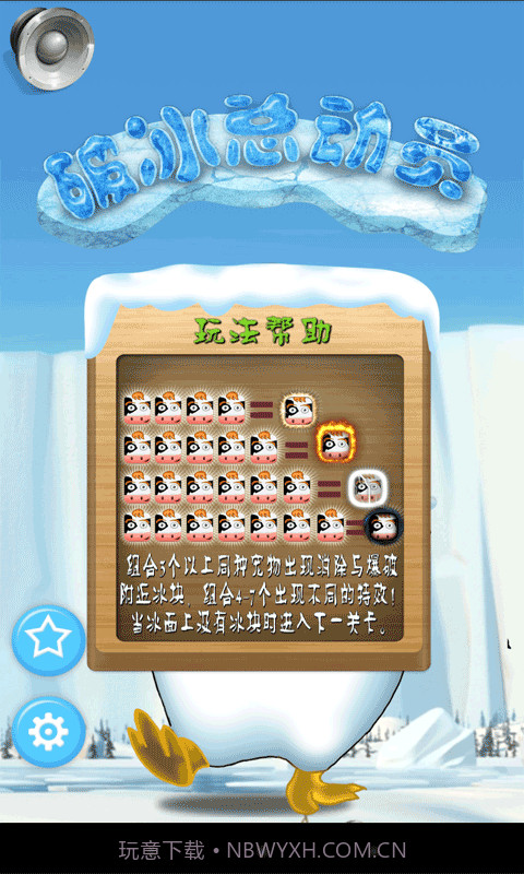 破冰总动员截图3 破冰总动员截图3