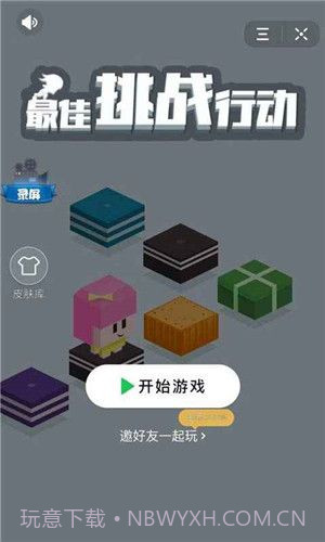 最佳挑战行动截图2