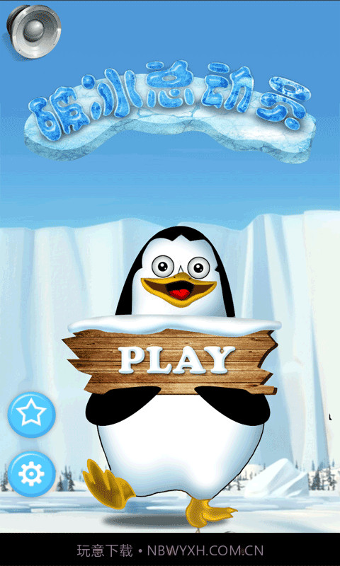破冰总动员截图1 破冰总动员截图1