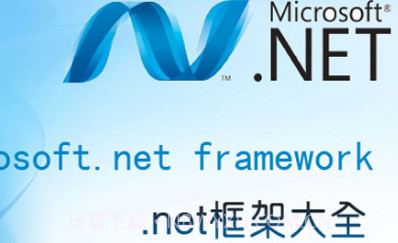 Net Framework官方截图1