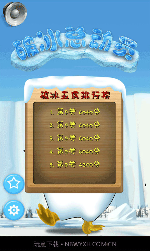 破冰总动员截图2 破冰总动员截图2