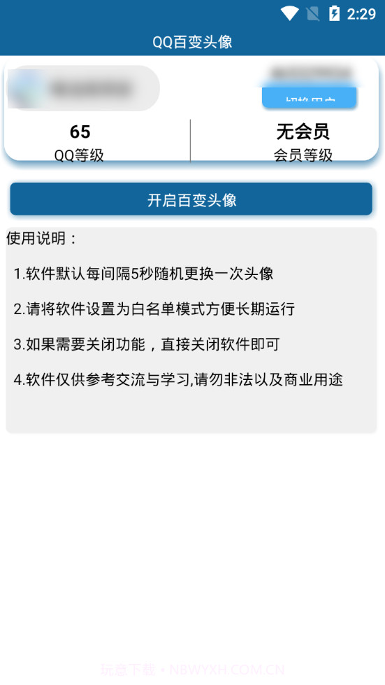 QQ百变头像软件手机版截图1