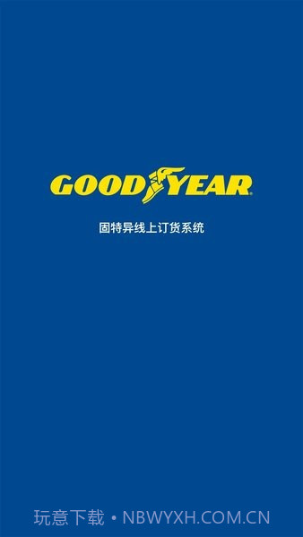 固特异轮胎飞足e购截图1