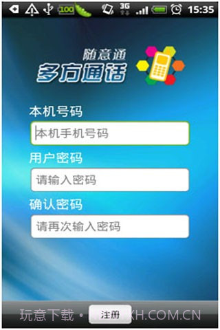 随意通多方通话截图3 随意通多方通话截图3