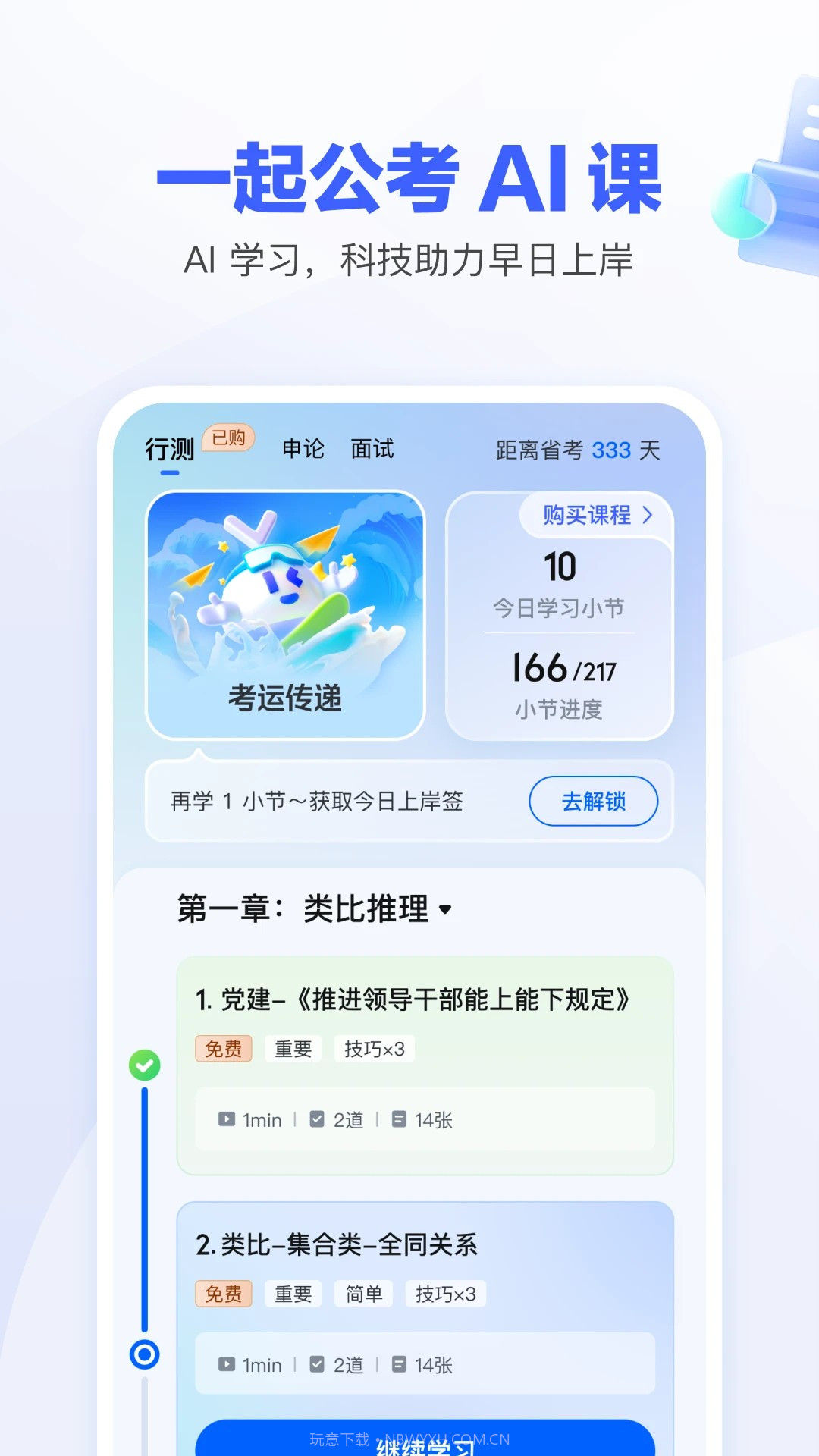 一起公考AI课截图2