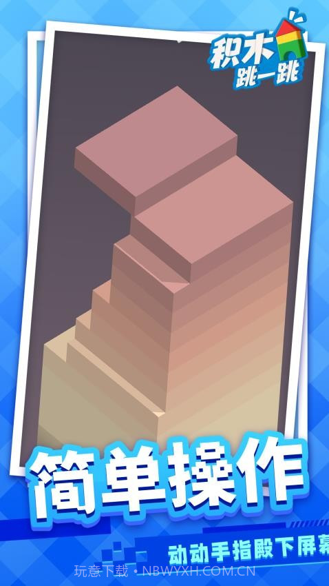 积木跳一跳免广告版截图4