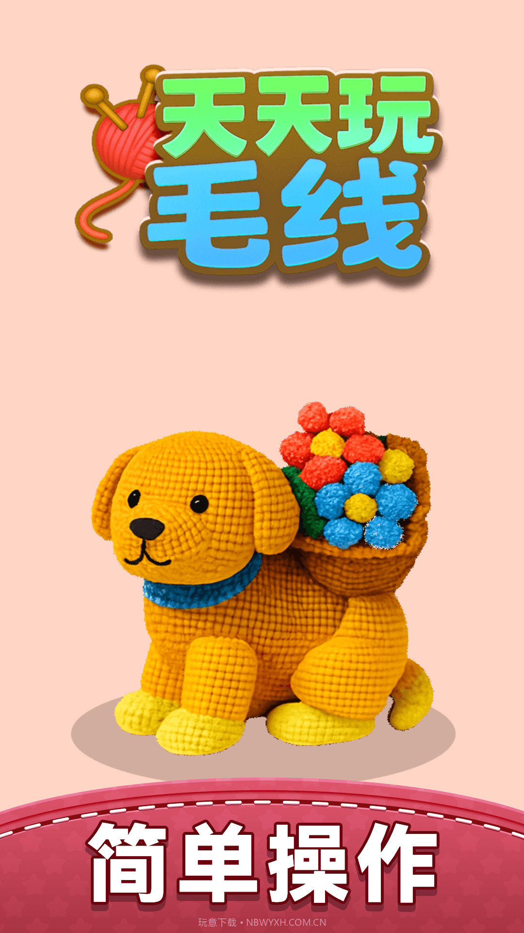 天天玩毛线去更新版截图1