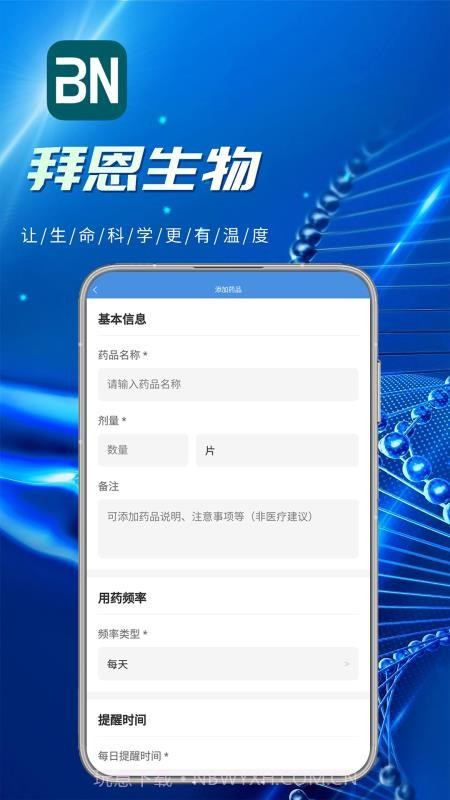 拜恩生物手机版截图4