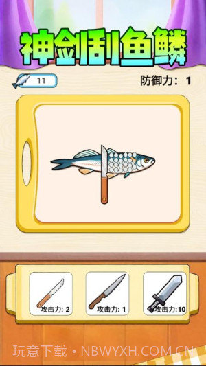 神剑刮鱼鳞修改版截图3