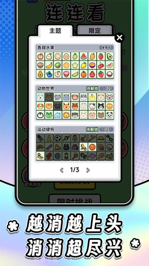 连连看达人全民消一消官方版截图1 连连看达人全民消一消官方版截图1