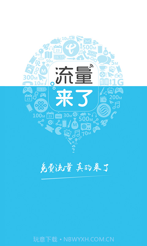 流量来了截图4 流量来了截图4