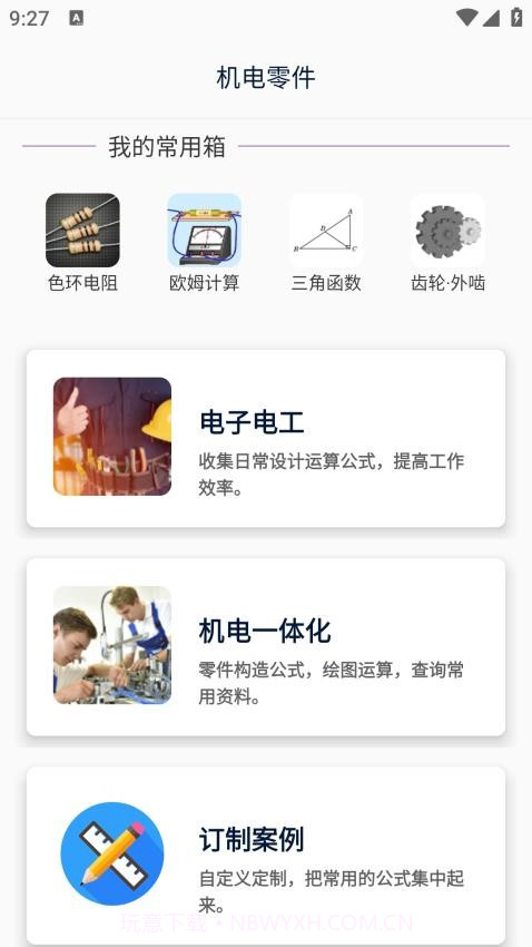沛沛机电纯净版截图4 沛沛机电纯净版截图4