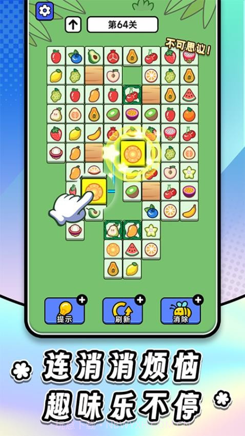 连连看达人全民消一消官方版截图3 连连看达人全民消一消官方版截图3