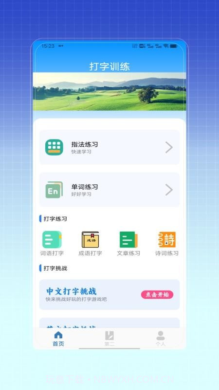 拼音打字训练无会员截图4
