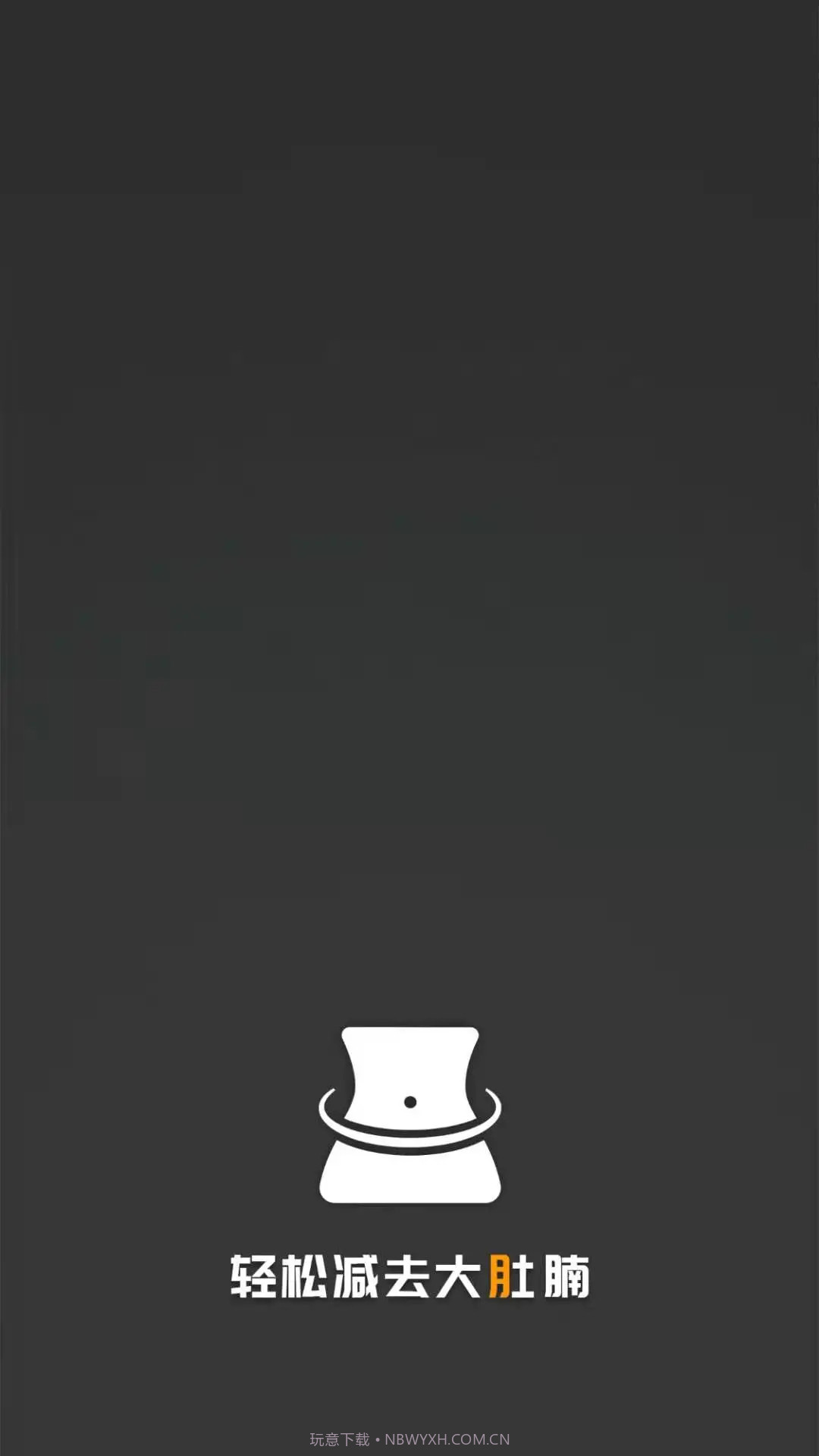 瘦肚子正式版截图2