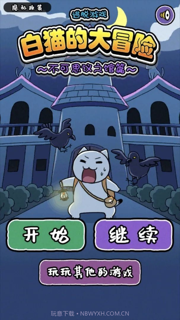 白猫大冒险2不可思议之馆截图3