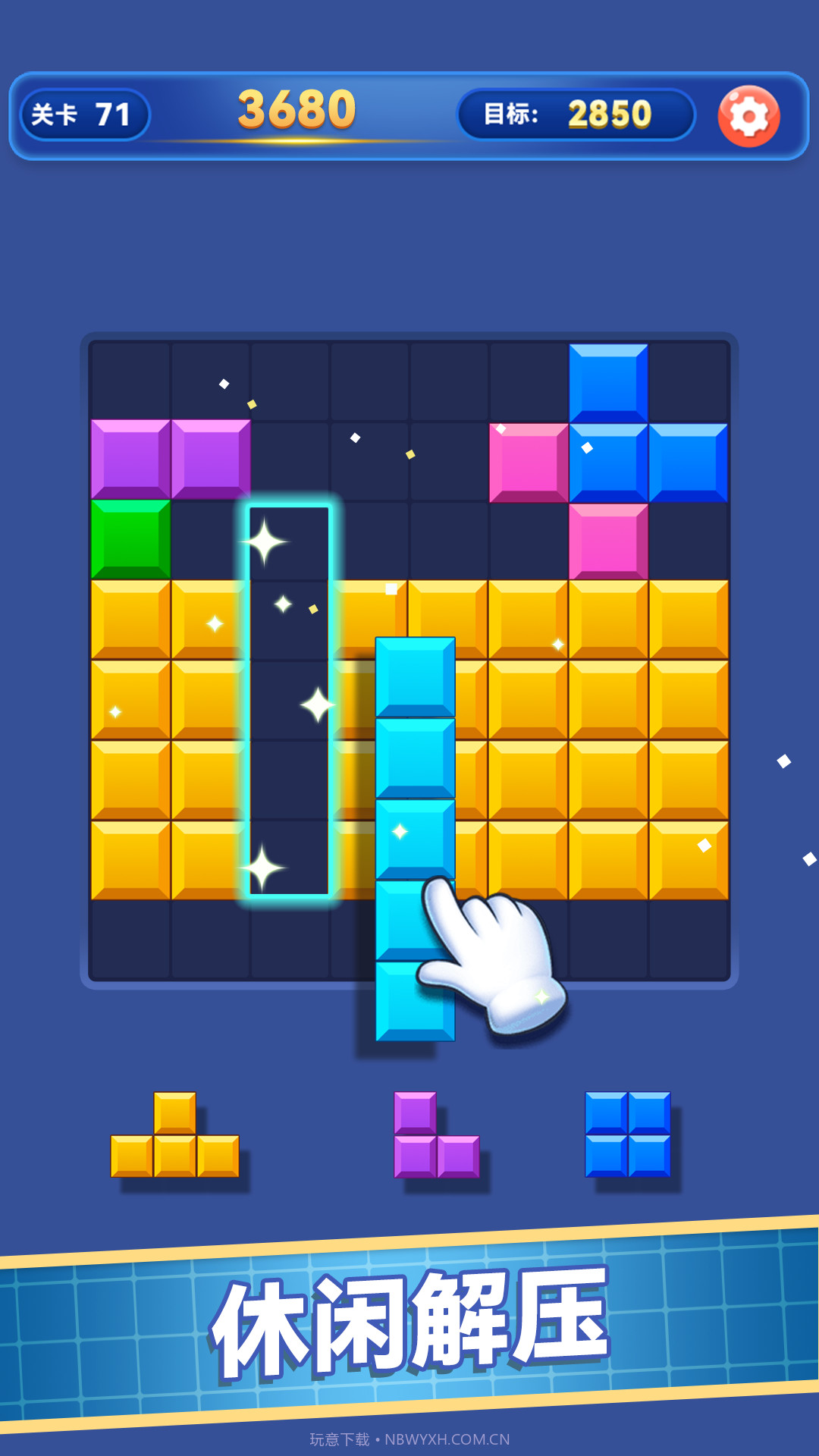 解压消方块去更新版截图4