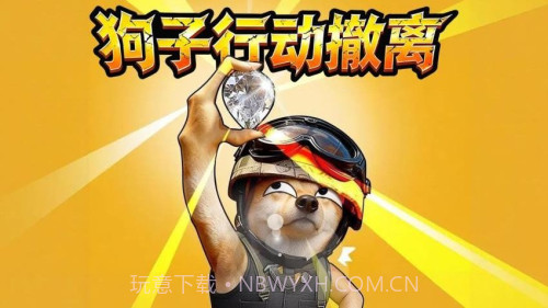 狗子行动撤离付费版截图2