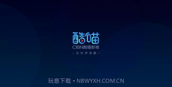 CIBN酷喵截图1