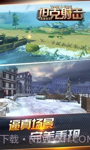 坦克射击九游版截图4