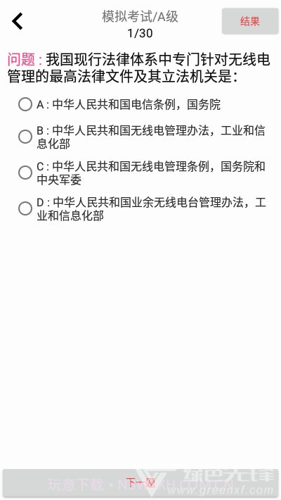 CRAC业余无线电a类题库(CRAC考试题库)V2.1 安卓免费版截图1 CRAC业余无线电a类题库(CRAC考试题库)V2.1 安卓免费版截图1