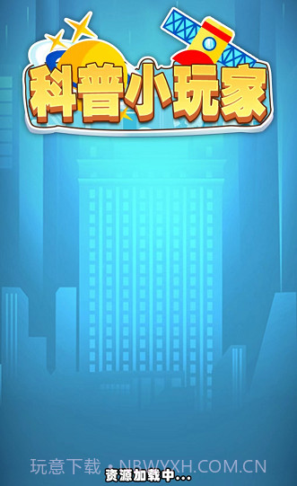 科普小玩家截图1