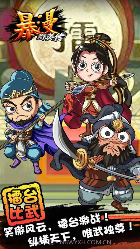 暴漫群英传截图4