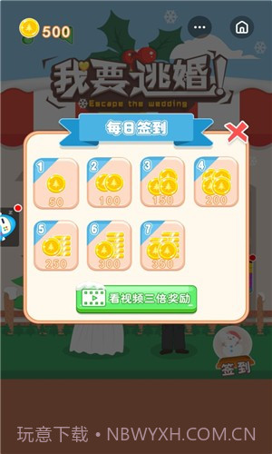我要逃婚截图2