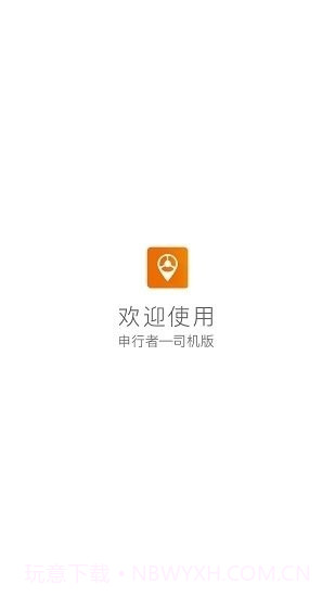 申行者司机版截图2