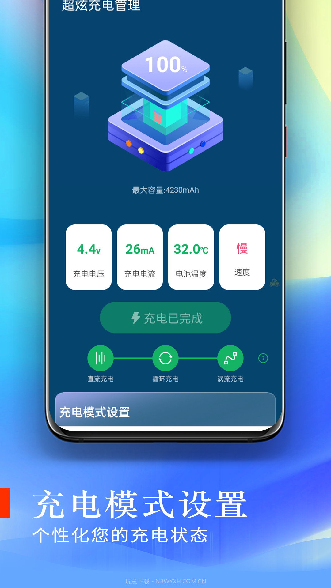 超炫充电管理截图5 超炫充电管理截图5
