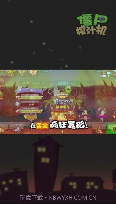 僵尸榨汁机游戏截图1