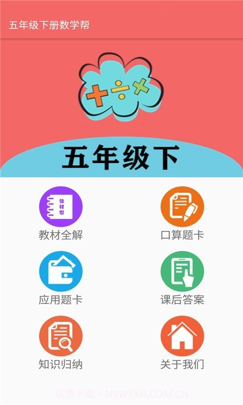 五年级下册数学帮截图1 五年级下册数学帮截图1